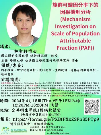 【演講公告】講題：族群可歸因分率下的因果機制分析(Mechanism investigation on scale of population attributable fraction (PAF))