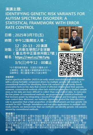 【演講公告】講題：Identifying genetic risk variants for autism spectrum disorder: A statistical framework with error rate control.