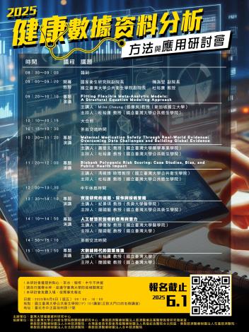 2025【健康數據資料分析方法與應用研討會】