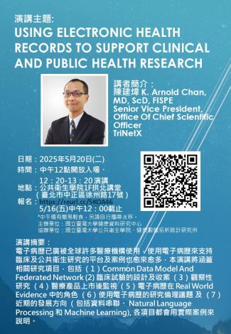 【演講公告】Using Electronic Health Records to Support Clinical and Public health Research